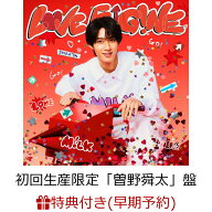 【楽天ブックス限定先着特典+早期予約特典】LOVE ENG!NE (初回生産限定「曽野舜太」盤)(＜佐野勇斗デザイ…