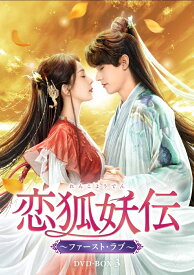恋狐妖伝(れんこようでん)～ファースト・ラブ～ DVD-BOX3 [ ヤン・ミー[楊冪] ]