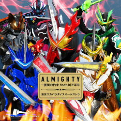 【楽天ブックス限定先着特典】ALMIGHTY〜仮面の約束 feat.川上洋平 (数量限定生産盤 CD＋DVD＋玩具)(CDジャケットサ…