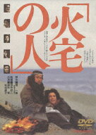 【楽天ブックス限定抽選特典】火宅の人(抽選でオリジナル賞品が当たる) [ 緒形拳 ]