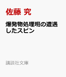 爆発物処理班の遭遇したスピン