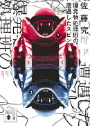 爆発物処理班の遭遇したスピン