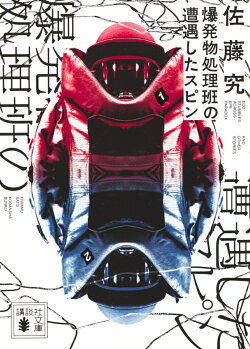 爆発物処理班の遭遇したスピン