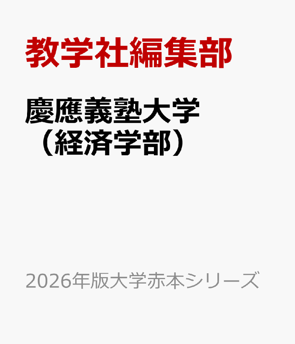 専門ショップ 楽天ブックス: 教学社編集部 - 慶應義塾大学（経済学部） 語学・辞書・学習参考書