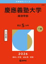 慶應義塾大学（経済学部） （2026年版大学赤本シリーズ） [ 教学社編集部 ]