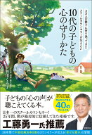 3万人の親子に寄り添ってきたスクールカウンセラーが伝えたい　10代の子どもの心の守りかた [ 普川　くみ…