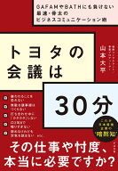 トヨタの会議は30分 [ 山本大平 ]
