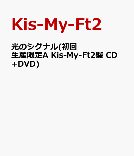 楽天ブックス 光のシグナル 初回生産限定a Kis My Ft2盤 Cd Dvd Kis My Ft2 Cd