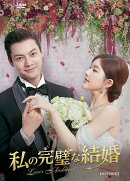 私の完璧な結婚 DVD-BOX3