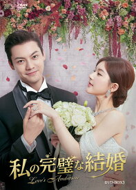 私の完璧な結婚 DVD-BOX3 [ チャオ・ルースー ]