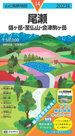 山と高原地図 尾瀬 燧ヶ岳・至仏山・会津駒ヶ岳 2023