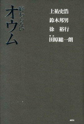 楽天ブックス 闇の男上祐史浩 終らないオウム真理教 有田芳生 本