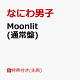 【予約】【先着特典】Moonlit (通常盤)(NANIWA DANSHI TRADING CARD PACK 〜ムーンライトコレクション〜《EDITION2》)