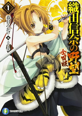 楽天ブックス: 織田信奈の野望 全国版1 - 春日 みかげ - 9784047129498 