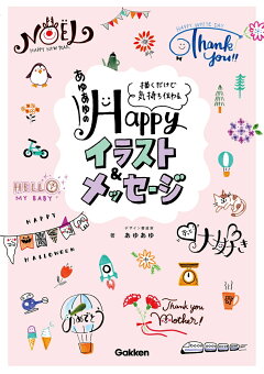 楽天ブックス 楽天ブックス限定特典 あゆあゆのhappyイラスト メッセージ あゆあゆのhappyイラスト メッセージ 未掲載イラスト デコ文字の 描き方 描くだけで気持ち伝わる あゆあゆ 本