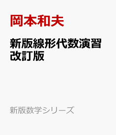 新版線形代数演習改訂版 （新版数学シリーズ） [ 岡本和夫 ]