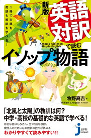 JC新版　英語対訳で読むイソップ物語 1冊で古典も英語も教訓も学べる！ （じっぴコンパクト新書　381） [ 牧野　高&#134071; ]