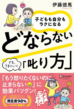 子どもも自分もラクになる　どならない「叱り方」
