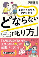 子どもも自分もラクになる　どならない「叱り方」 [ 伊藤徳馬 ]