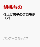 仕上げ男子のクロモジ（2）