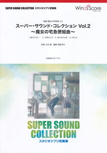 �X�[�p�[�E�T�E���h�E�R���N�V�����iVol�D2�j �iSUPER�@SOUND�@COLLECTION�j