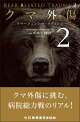 【予約】クマ外傷2