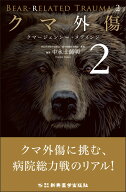 クマ外傷2 クマージェンシー・メディシン [ 中永士師明 ]