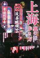 上海裏の歩き方