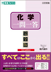 化学一問一答【完全版】3rd edition [ 橋爪 健作 ]