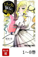 【全巻】 ロックは淑女の嗜みでして 1-8巻セット