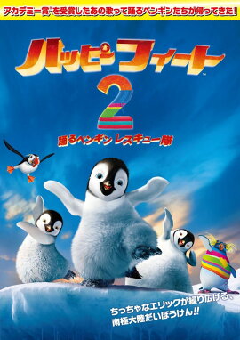 ハッピー フィート2 踊るペンギンレスキュー隊