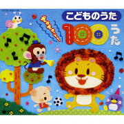 こどものうた ぎゅぎゅっと! 100うた