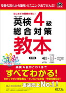 英検4級総合対策教本 [ 旺文社 ]