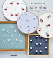 少ない色数でも楽しめる 総柄刺繍 [ suzu ]