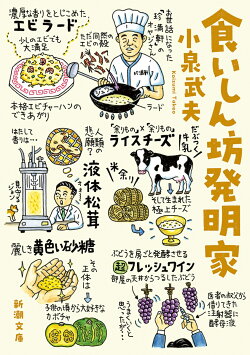 食いしん坊発明家