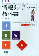 【謝恩価格本】情報リテラシー教科書 -Windows 8/Office2013+Access対応版ー