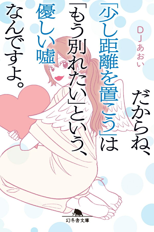 楽天ブックス だからね 少し距離を置こう は もう別れたい という 優しい嘘なんですよ Djあおい 本
