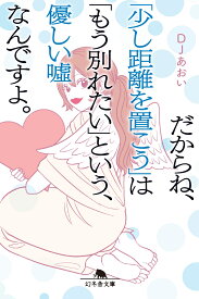 だからね、「少し距離を置こう」は「もう別れたい」という、優しい嘘なんですよ。 （幻冬舎文庫） [ DJあおい ]