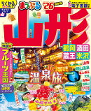 まっぷる 山形 鶴岡・酒田・蔵王・米沢'26