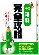 中2理科完全攻略