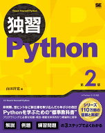 独習Python 第2版 [ 山田 祥寛 ]
