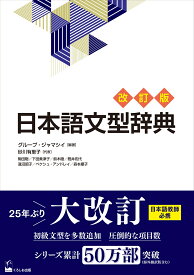 日本語文型辞典 　改訂版 （日本語文型辞典） [ グループ・ジャマシイ ]