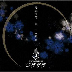 楽天ブックス: 慈愚挫愚 壱 〜大殺界〜 - ー真天地開闢集団ージグザグ 