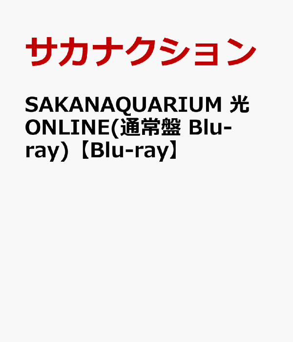 Amazon.co.jp: SAKANAQUARIUM 光 ONLINE [Blu-ray完全生産限定盤