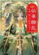 仙華繚乱 女仙、転じて医官となる（1）