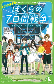 劇場版アニメ　ぼくらの7日間戦争 （角川つばさ文庫） [ 宗田　理 ]