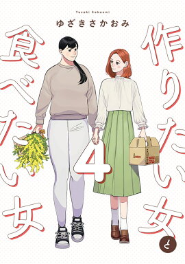 作りたい女と食べたい女　4