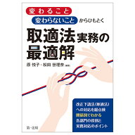 「変わること」「変わらないこと」からひもとく　取適法実務の最適解 [ 原悦子 ]