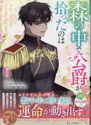 森の中で公爵が拾ったのは（6）