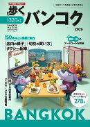 歩くバンコク2026